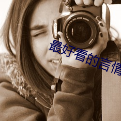 最好(好)看(看)的言(言)情(情)小说