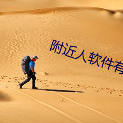 附近人软件有(有)哪(哪)些