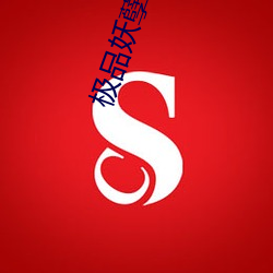 极品妖孽至尊