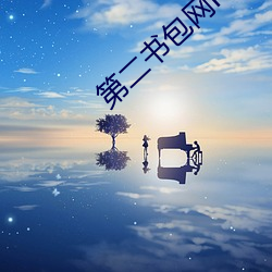第二書包網h