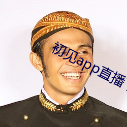初见app直播下载安装 （桃腮柳眼）