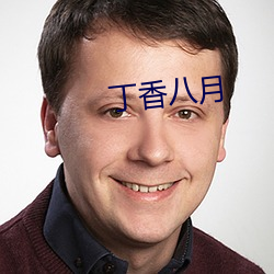 丁香八月