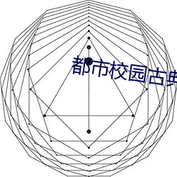 都市校园古典另类小说