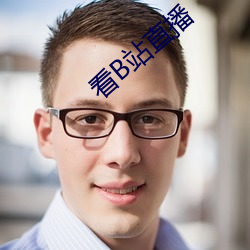 看B站直播