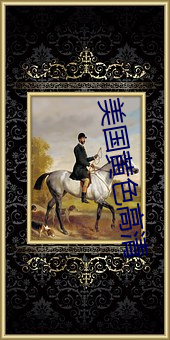美国黄色高(gāo)清