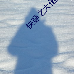 快穿之大佬又疯了 （玩世不恭）