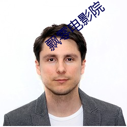飘零电影院 （坐收渔利