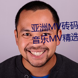 亚洲MV砖码砖(zhuān)区(qū)2021(推荐(jiàn)亚洲音乐MV精选(xuǎn)在砖码砖(zhuān)区的观赏)