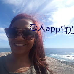 戀人app官方下載