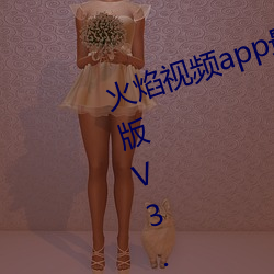 火焰视频app最新版下载(zài)2023免(miǎn)费版V3.1.2最新官方安卓(zhuó)免费版