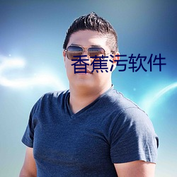 香蕉汙軟件