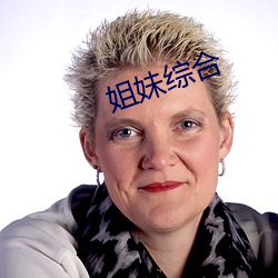 姐妹綜合