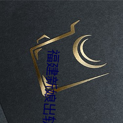 福(福)建新娘出轨17分(分)钟视频