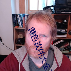 黃色軟件大全下載