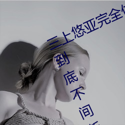 三(sn)上悠亚(y)完全体液浓(nóng)密(m)贴身交合一镜(jng)到底不间断性爱(i) (2016)