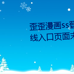 歪歪漫画ss登录页面免费漫画在线入口页面末日启