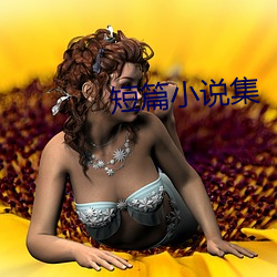 短篇小說集