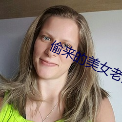 偷来的玉人(女)老(老)婆(婆)