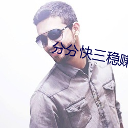 分分快三稳赚软件