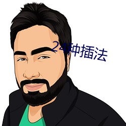 24種插法