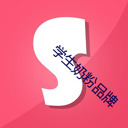 學生奶粉品牌