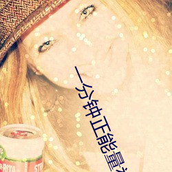 一分钟(鍾)正(正)能(能)量视频(頻)