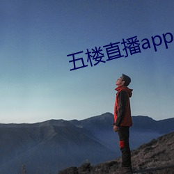 五楼直播app