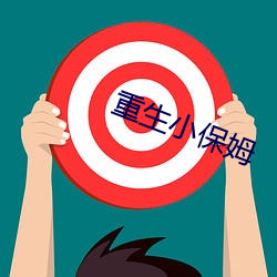 重生小保姆