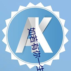 如若有你一生何求