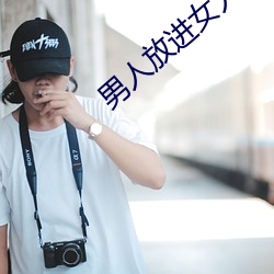 男人放进女人阳道动态图