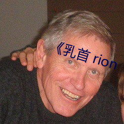 《乳首 rion