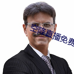 空降直播免费版