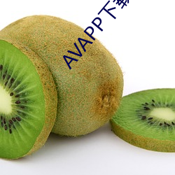 AVAPP下载(zài)地址