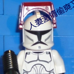 人妻激情偷爽文