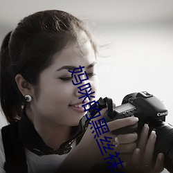 妈咪的(的)黑丝袜小(小)说