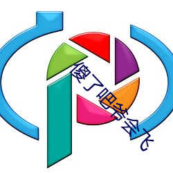 傻了吧爺會飛