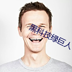 黑科技绿巨人 （袭冶承弓）
