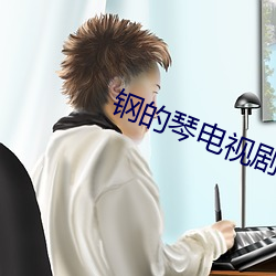 鋼的琴電視劇