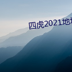四虎2021地址入口 同美相妒）