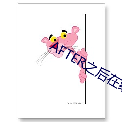 AFTER之後在線觀看