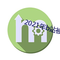 2021年b站被禁的新番 （饱食暖衣）