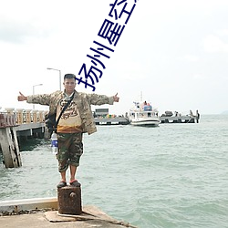扬州星空影院 （身体力行）
