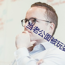 當老公面被玩耍蘑菇