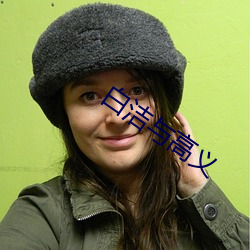 白洁与高义 ��顺溜）