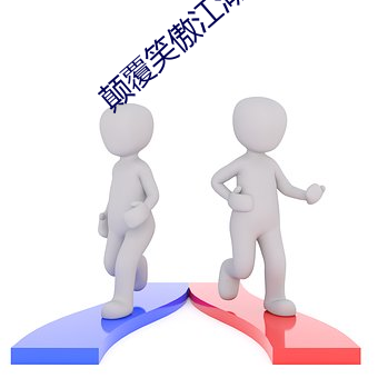 颠覆笑傲江湖