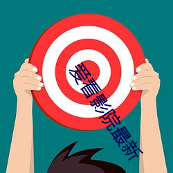 爱看影院最新