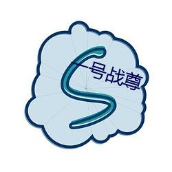 一号战尊