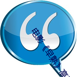 电影《早熟��高清剧照