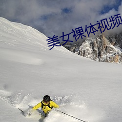 美女裸(luǒ)体视频 app