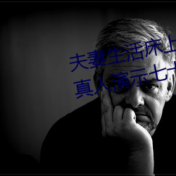 夫妻生活床上72式演示圖解:堪比真人演示七十二式